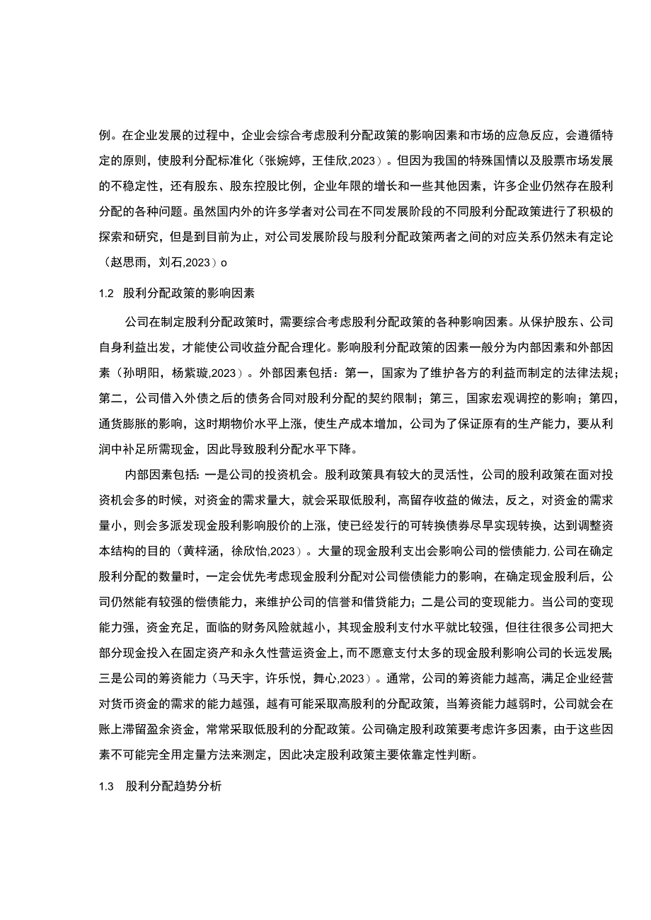 【2023《上市公司养元饮品股利分配问题及优化的案例分析》（论文）】.docx_第3页