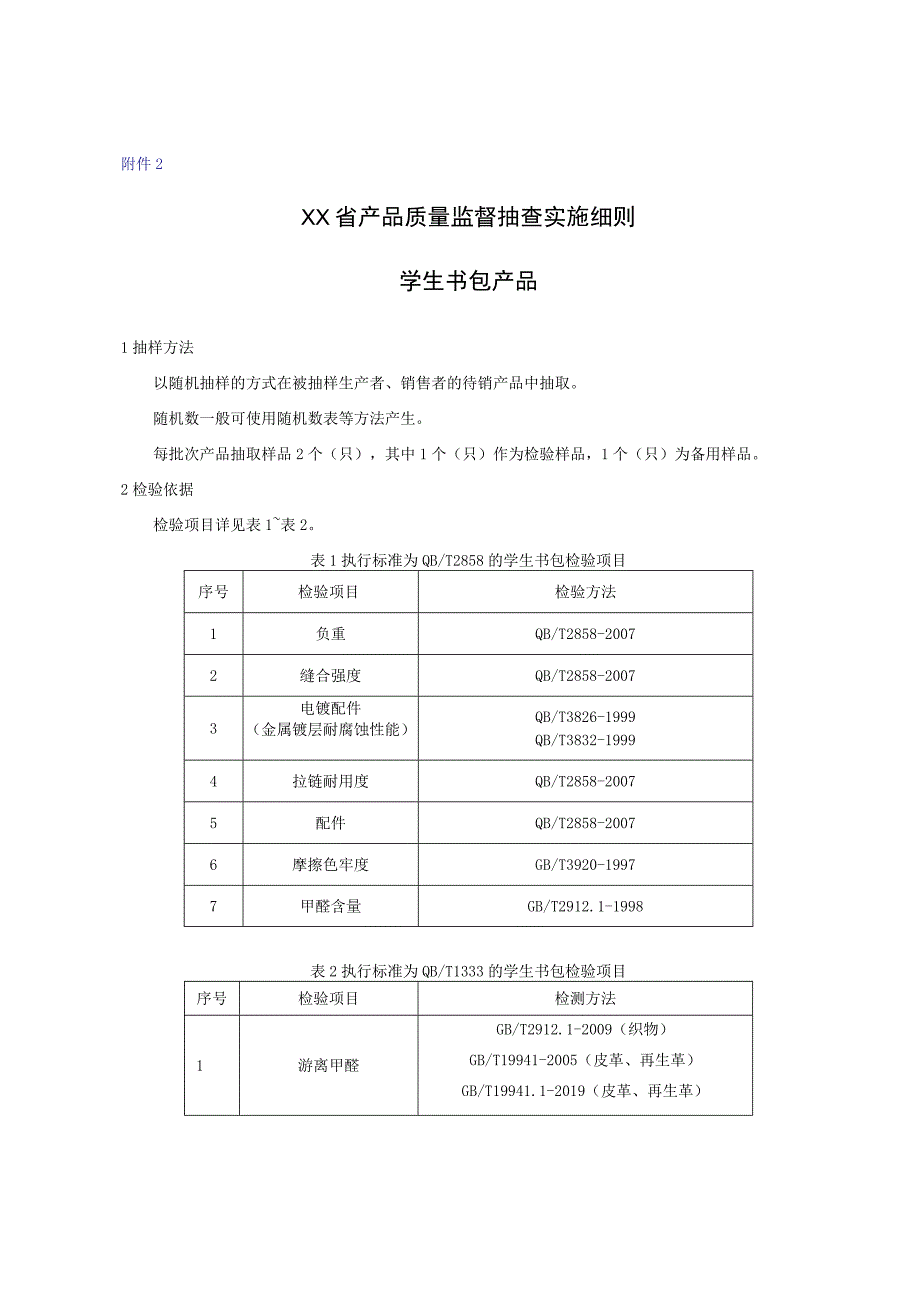 产品质量监督抽查实施细则——学生书包.docx_第1页