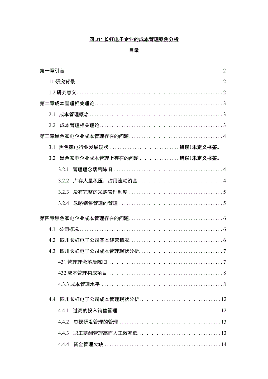 【2023《长虹电子企业的成本管理案例分析》10000字】.docx_第1页