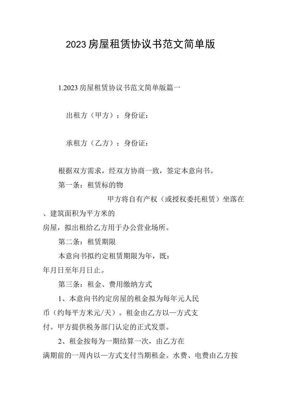 2023房屋租赁协议书范文简单版.docx_第1页