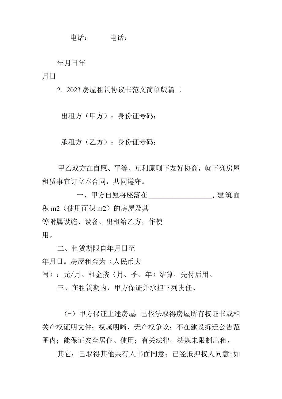 2023房屋租赁协议书范文简单版.docx_第3页