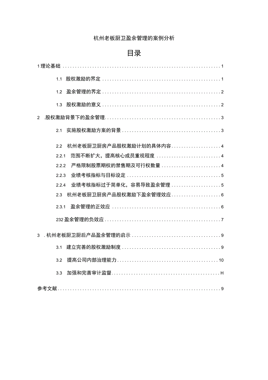 【2023《老板厨卫盈余管理的案例分析》8500字】.docx_第1页