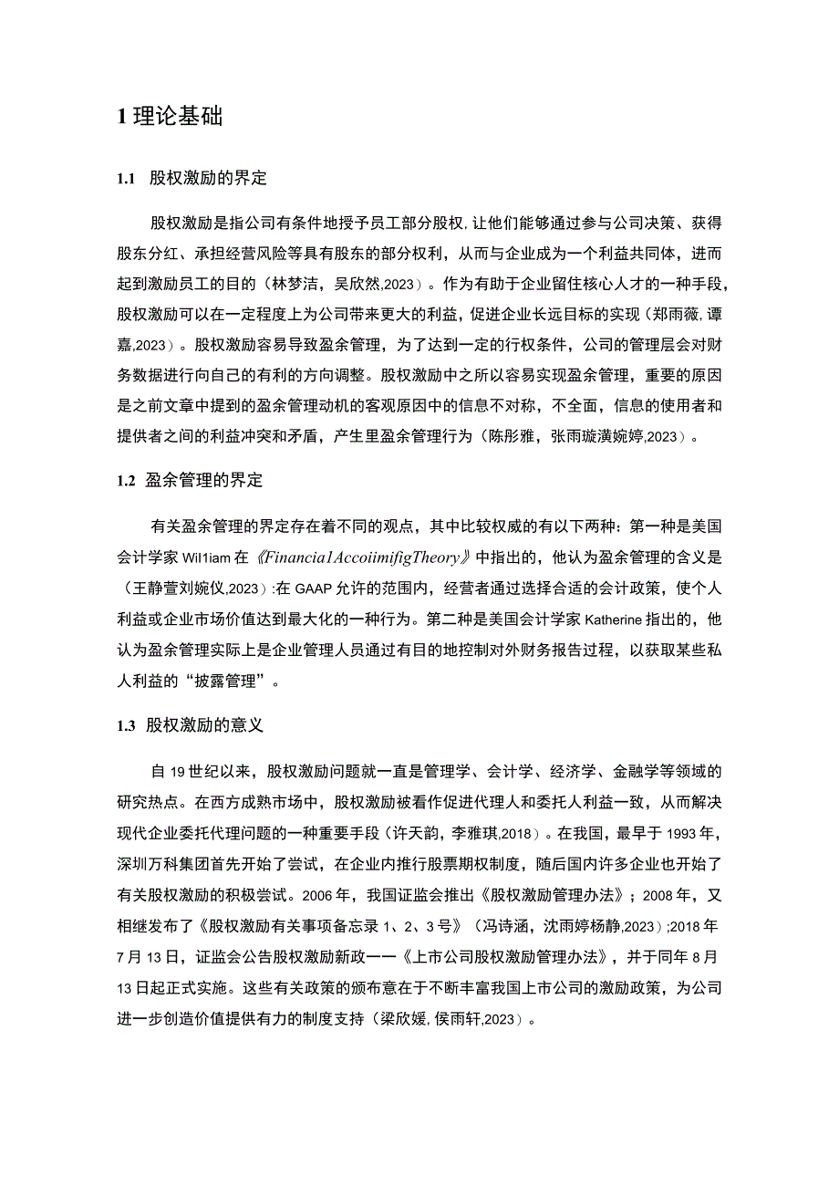 【2023《老板厨卫盈余管理的案例分析》8500字】.docx_第2页