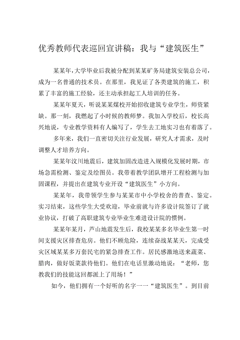 优秀教师代表巡回宣讲稿：我与“建筑医生”.docx_第1页