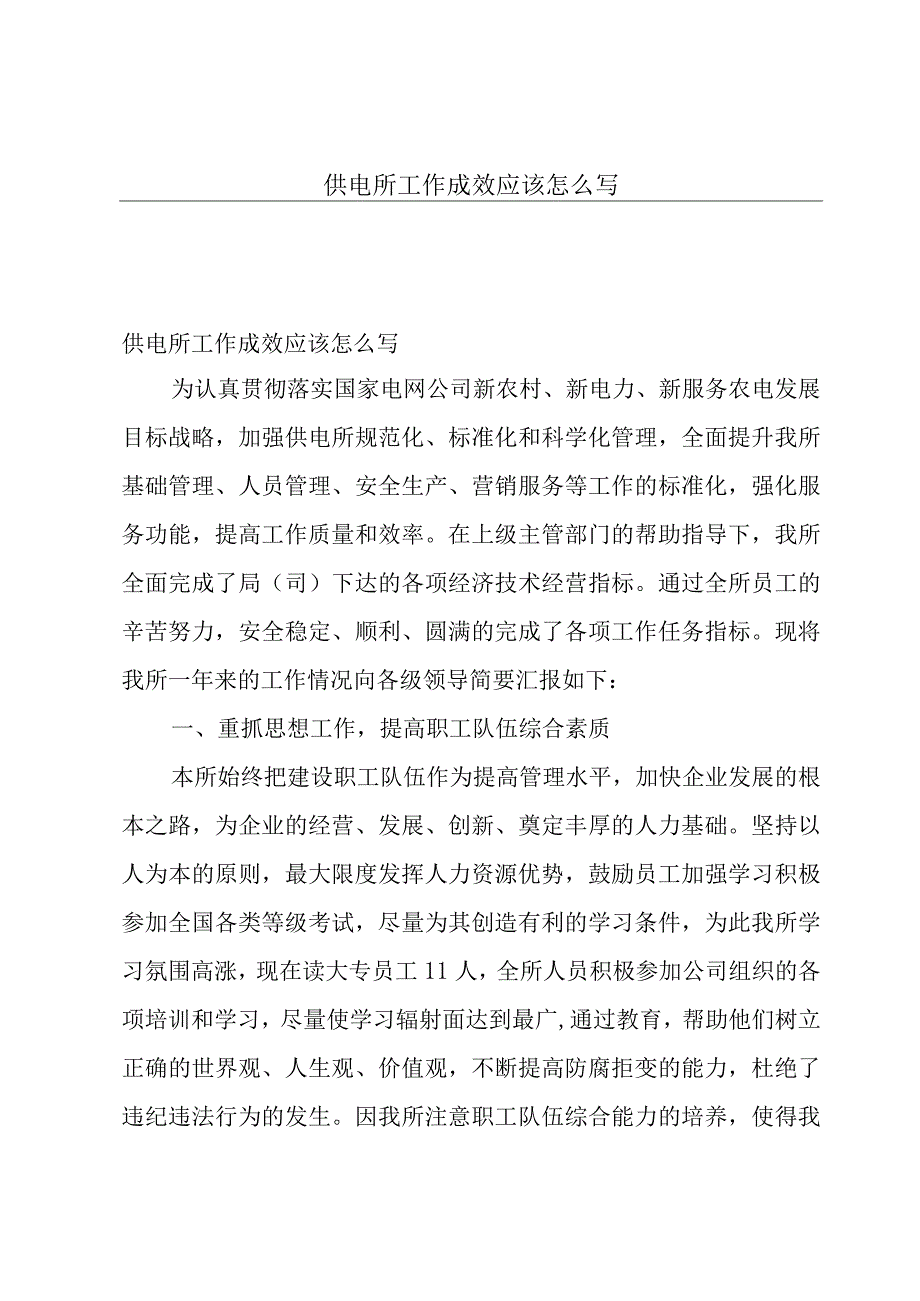 供电所工作成效应该怎么写.docx_第1页