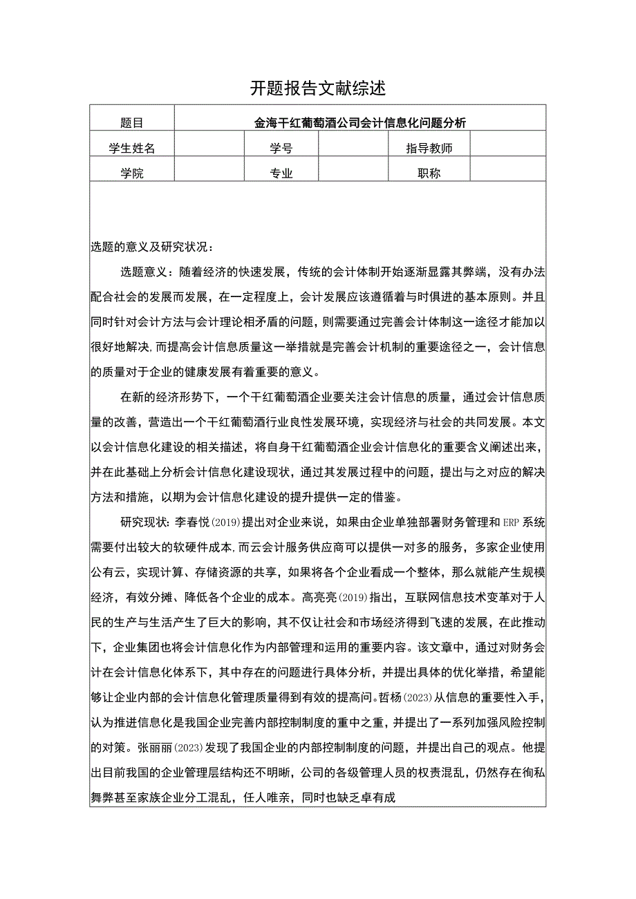 【2023《金海干红葡萄酒公司会计信息化问题分析》开题报告】2400字.docx_第1页