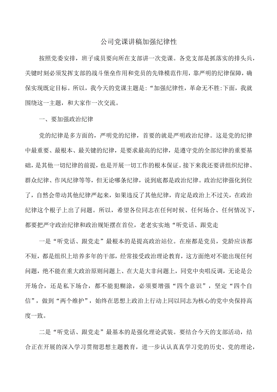 公司党课讲稿加强纪律性.docx_第1页