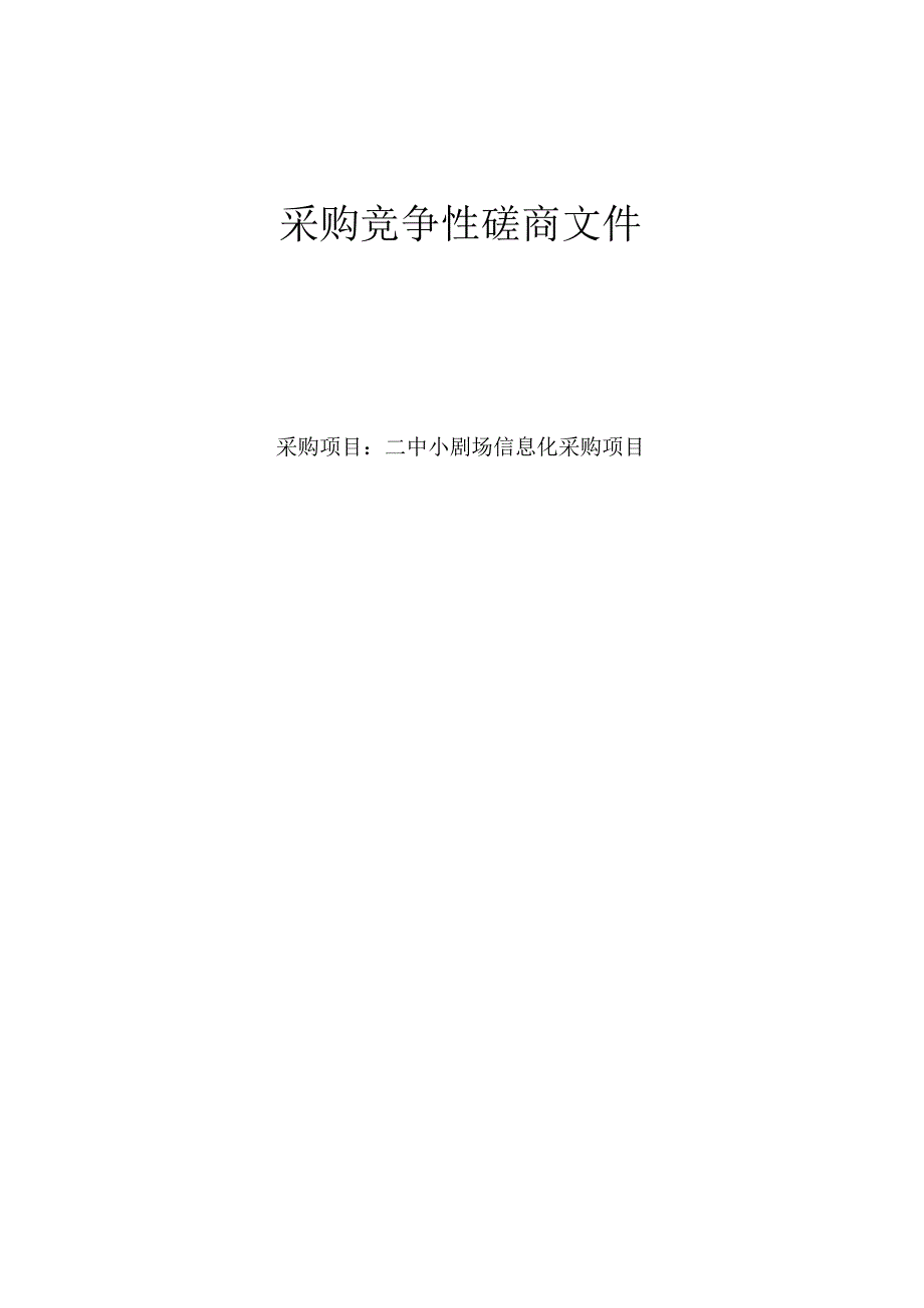 中学椒江二中小剧场信息化采购项目招标文件.docx_第1页