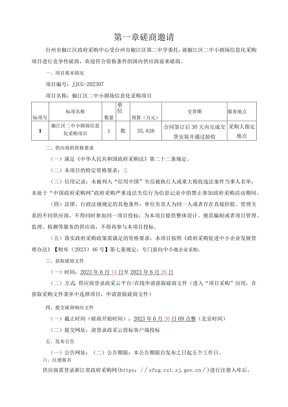 中学椒江二中小剧场信息化采购项目招标文件.docx_第3页