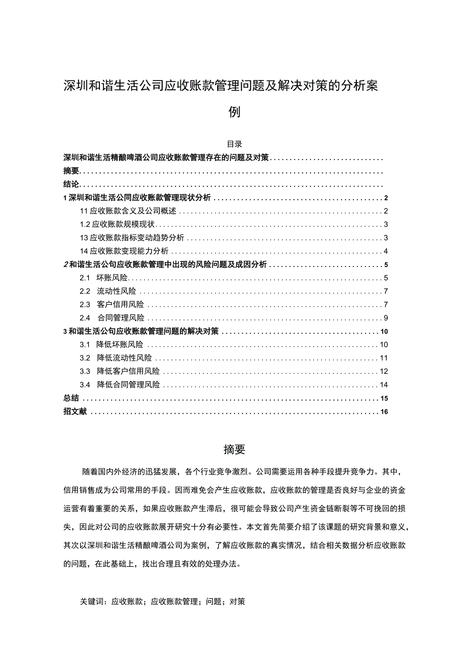 【2023《深圳和谐生活公司应收账款管理问题及解决对策的分析案例》12000字】.docx_第1页