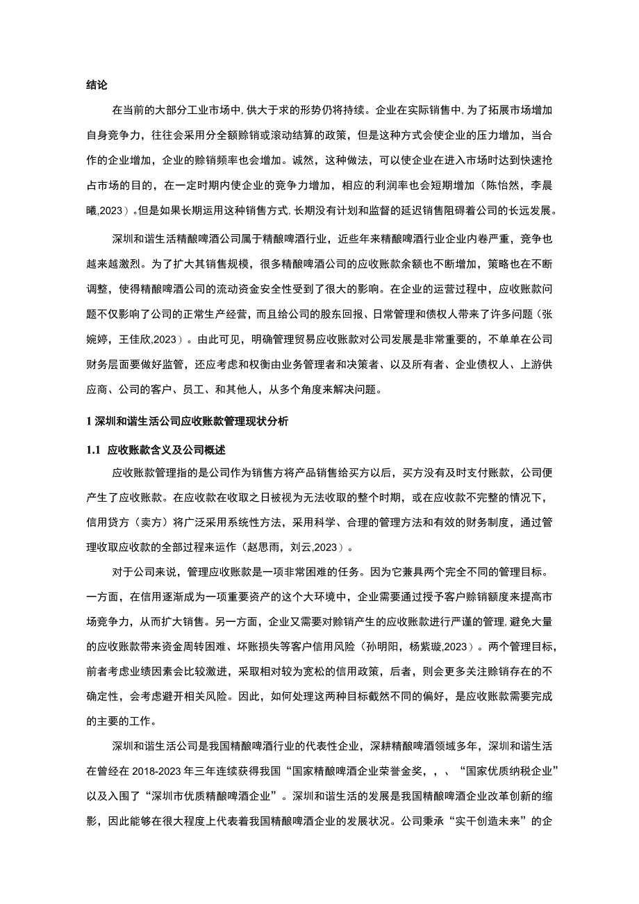 【2023《深圳和谐生活公司应收账款管理问题及解决对策的分析案例》12000字】.docx_第2页