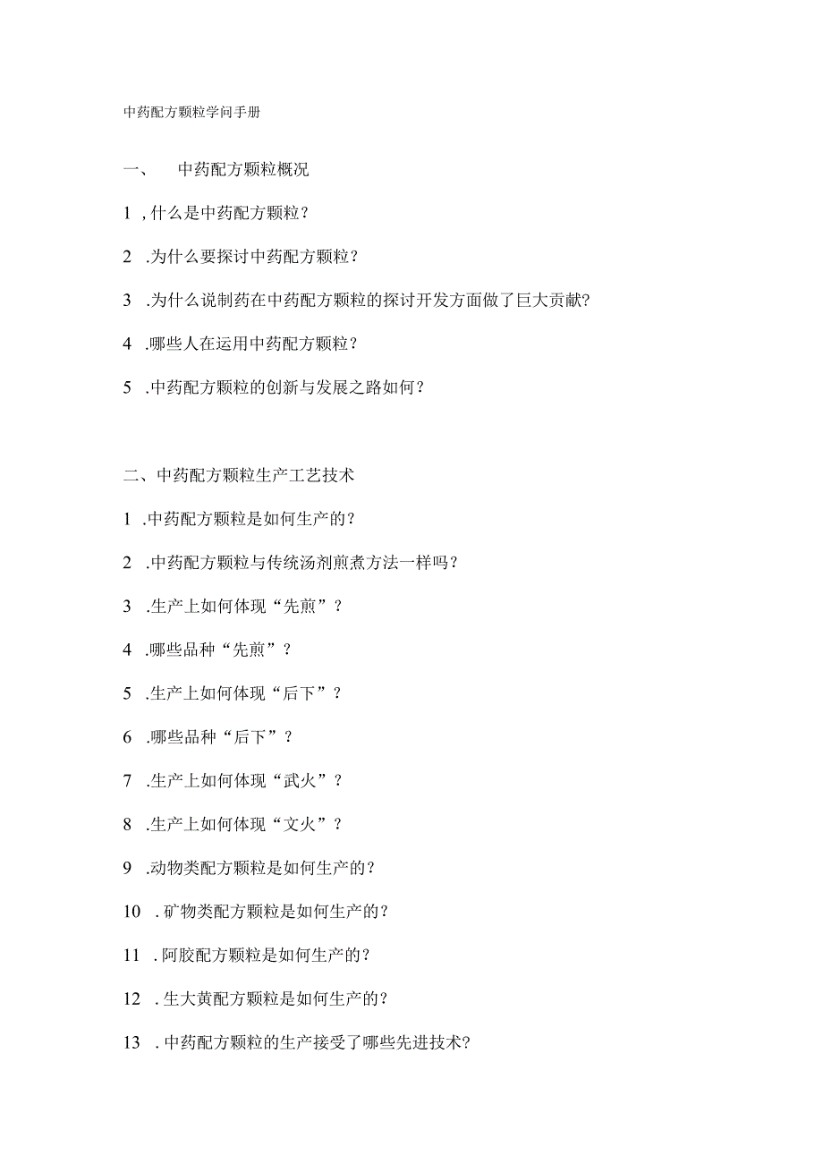 中药配方颗粒知识手册.docx_第1页