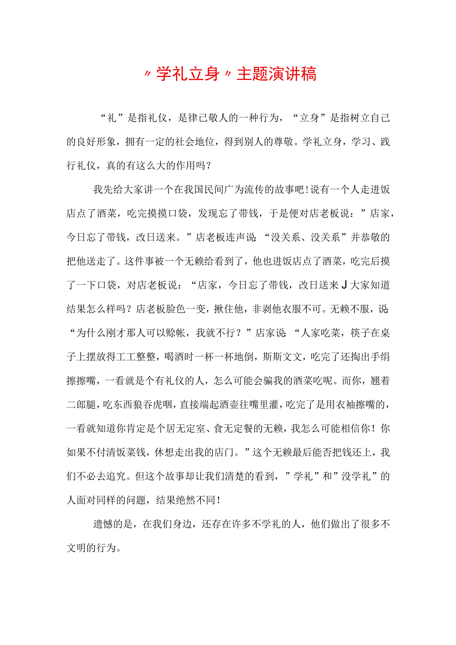 “学礼立身”主题演讲稿.docx_第1页