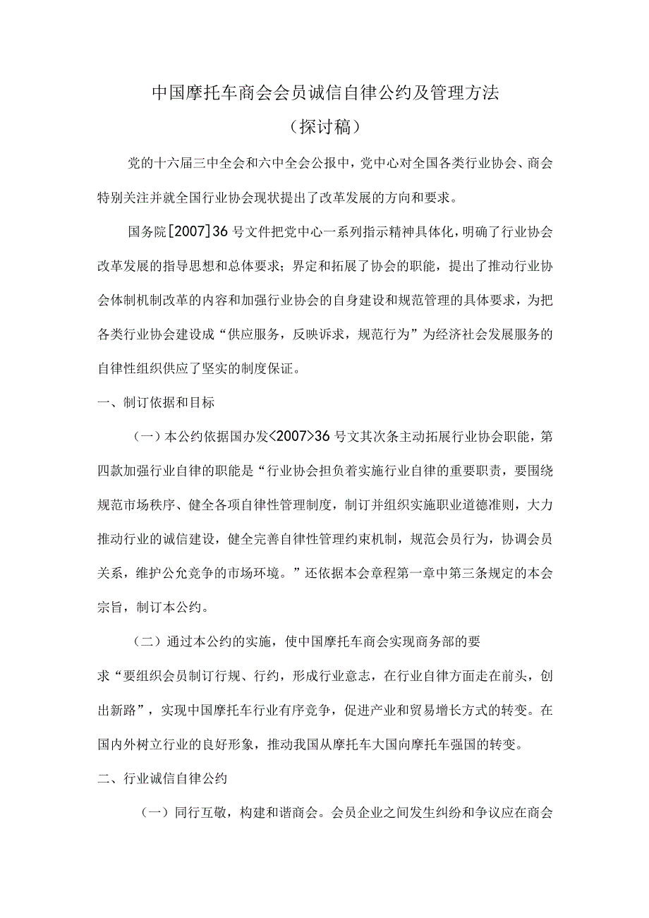 中国摩托车商会会员诚信自律公约(条例)及管理办法、奖惩办法.docx_第1页