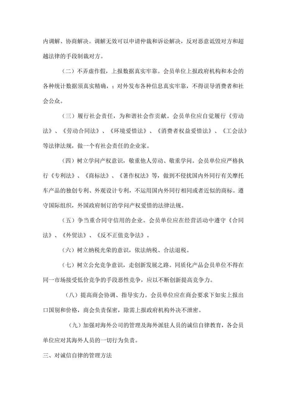 中国摩托车商会会员诚信自律公约(条例)及管理办法、奖惩办法.docx_第2页