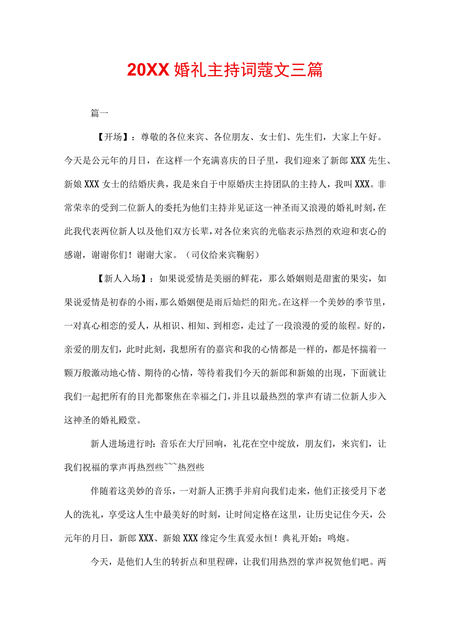 20XX婚礼主持词范文三篇.docx_第1页