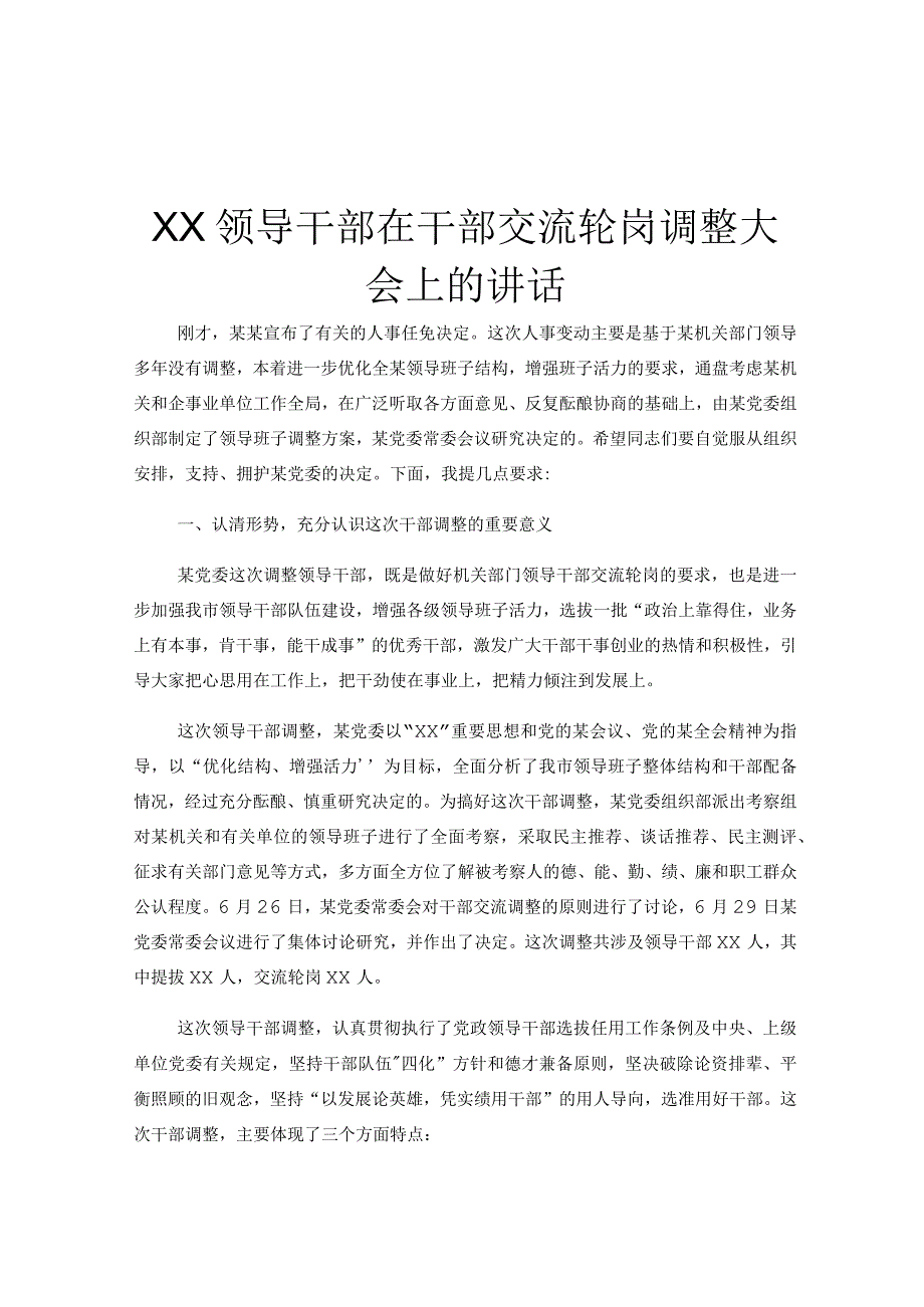 XX领导干部在干部交流轮岗调整大会上的讲话.docx_第1页