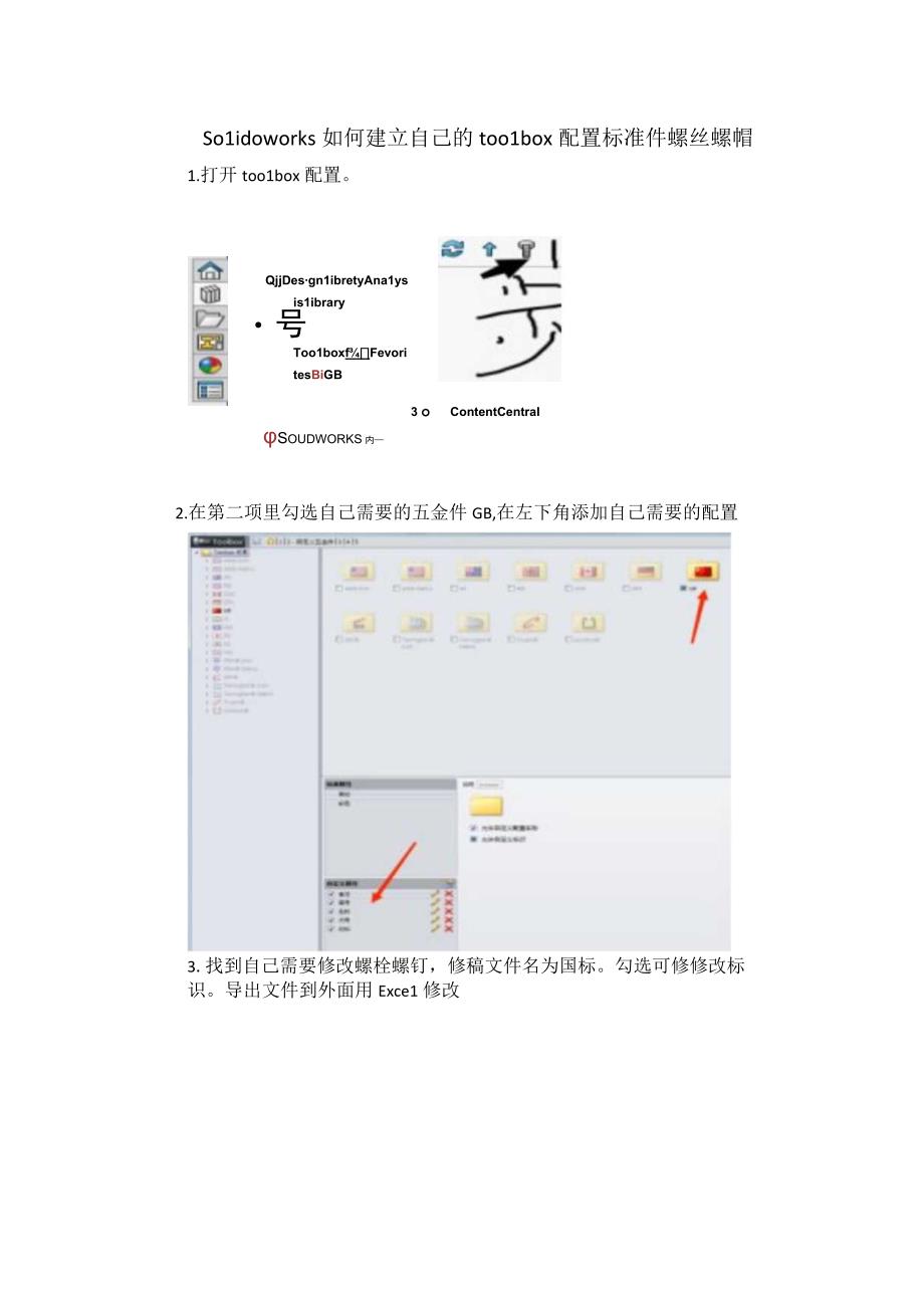 Solidoworks 如何建立自己的toolbox配置标准件螺丝螺帽.docx_第1页