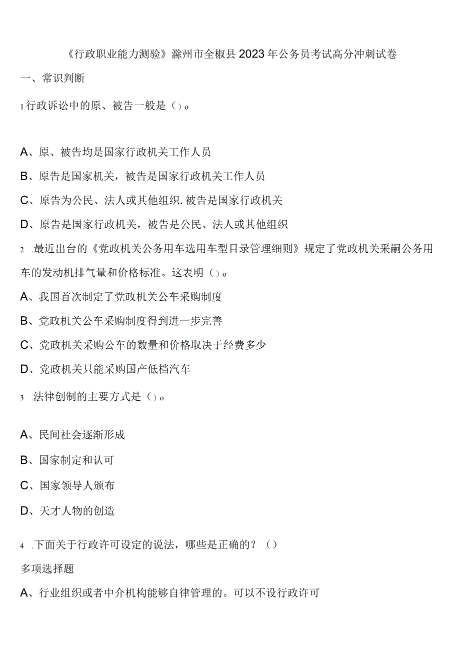 《行政职业能力测验》滁州市全椒县2023年公务员考试高分冲刺试卷含解析.docx_第1页