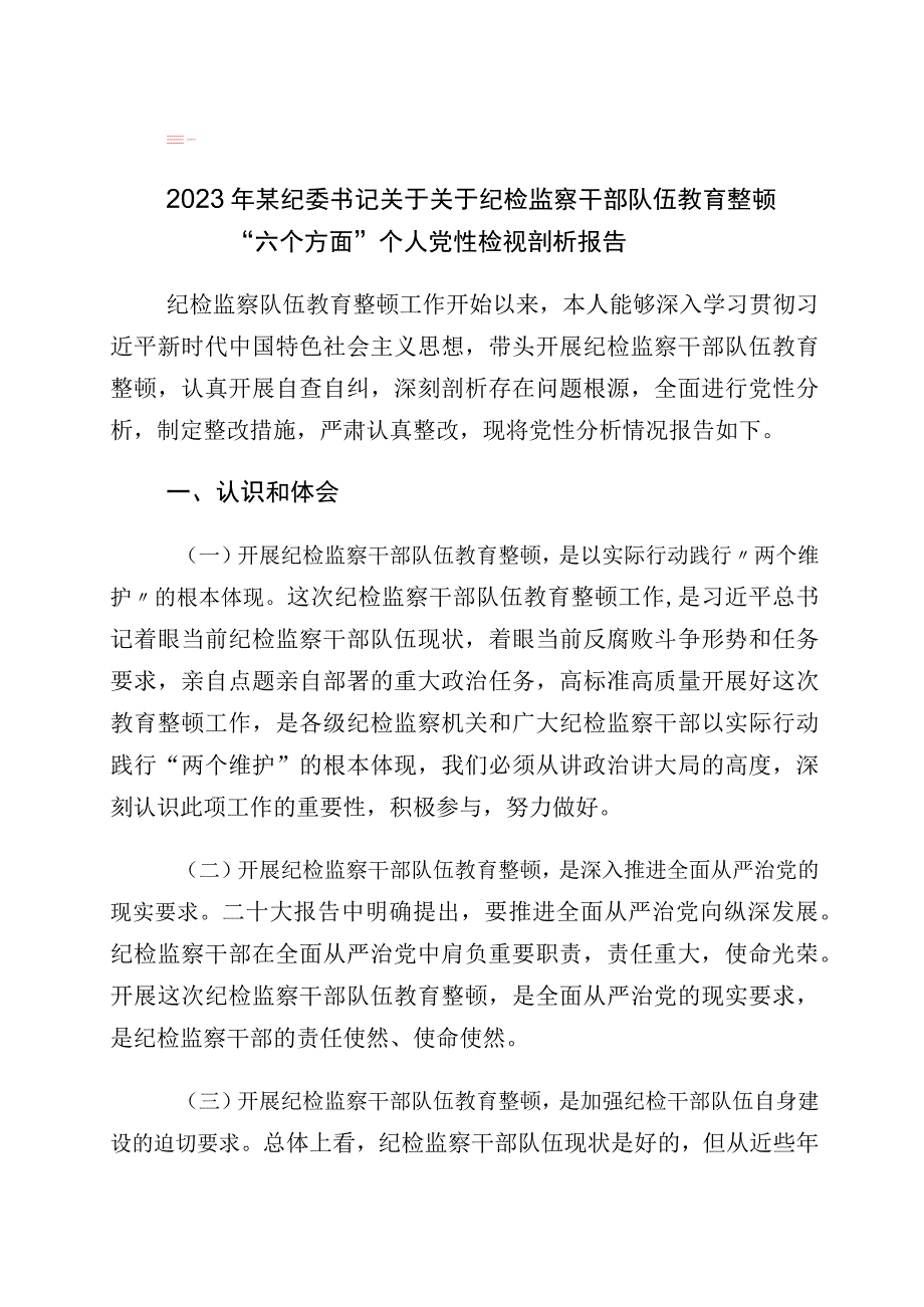 2023年纪检监察干部教育整顿个人党性分析情况报告十篇.docx_第1页