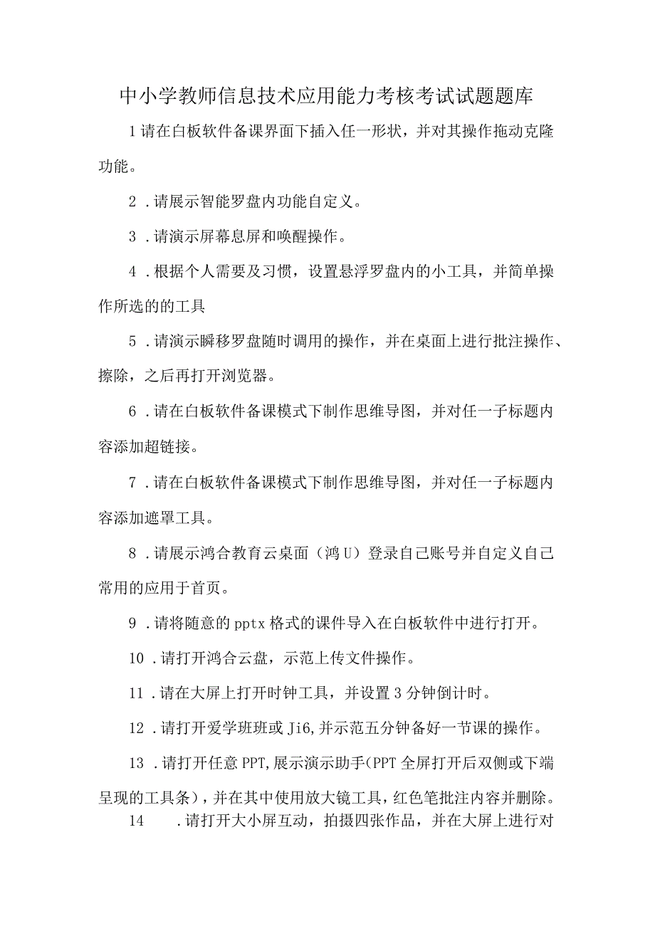 中小学教师信息技术应用能力考核考试试题题库.docx_第1页