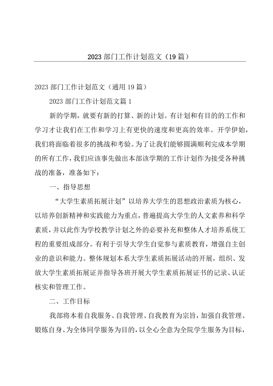 2023部门工作计划范文（19篇）.docx_第1页