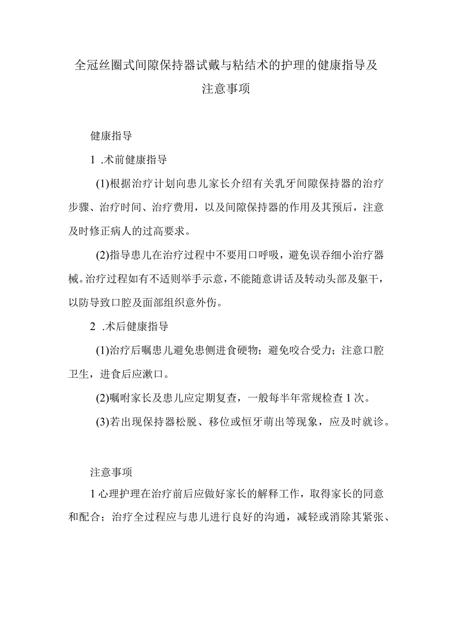 全冠丝圈式间隙保持器试戴与粘结术的护理的健康指导及注意事项.docx_第1页