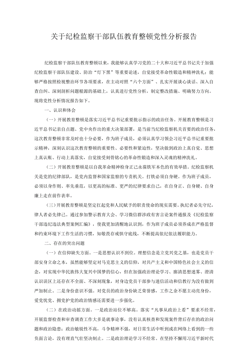 2023年纪检监察干部队伍教育整顿党性分析报告.docx_第1页