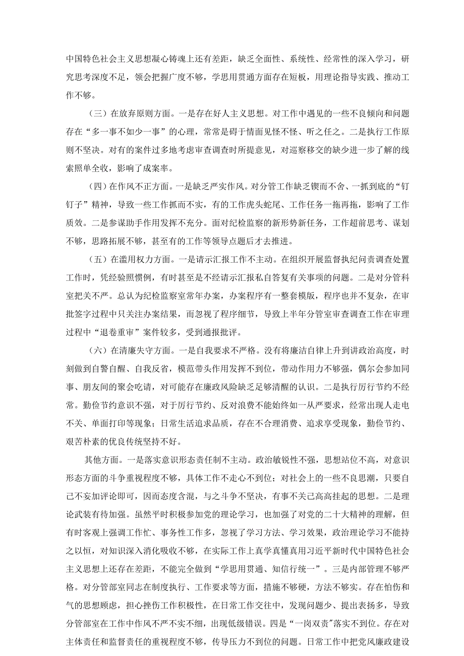 2023年纪检监察干部队伍教育整顿党性分析报告.docx_第2页