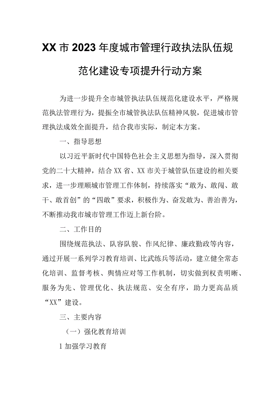 XX市2023年度城市管理行政执法队伍规范化建设专项提升行动方案.docx_第1页