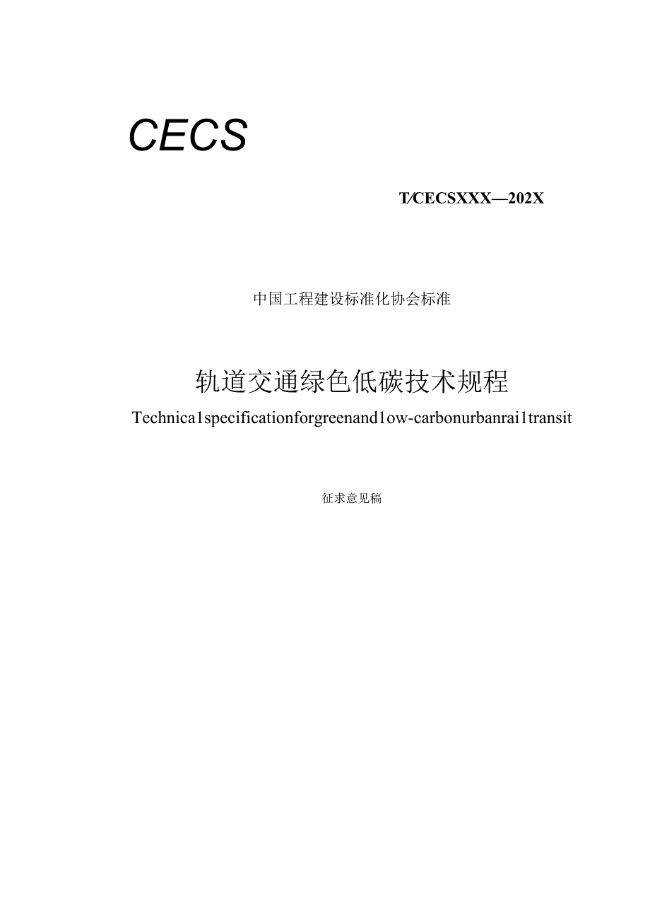 《轨道交通绿色低碳技术规程》（征求意见稿）.docx_第1页