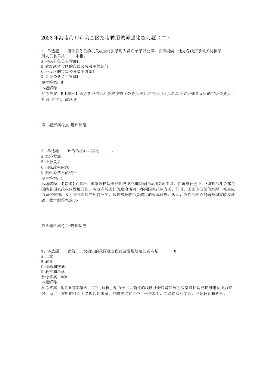 2023年海南海口市美兰区招考聘用教师强化练习题(二).docx_第1页