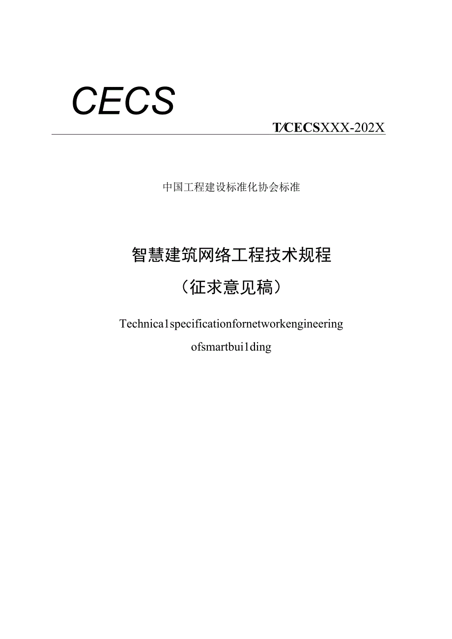 《智慧建筑网络工程技术规程》 （征求意见稿）.docx_第1页