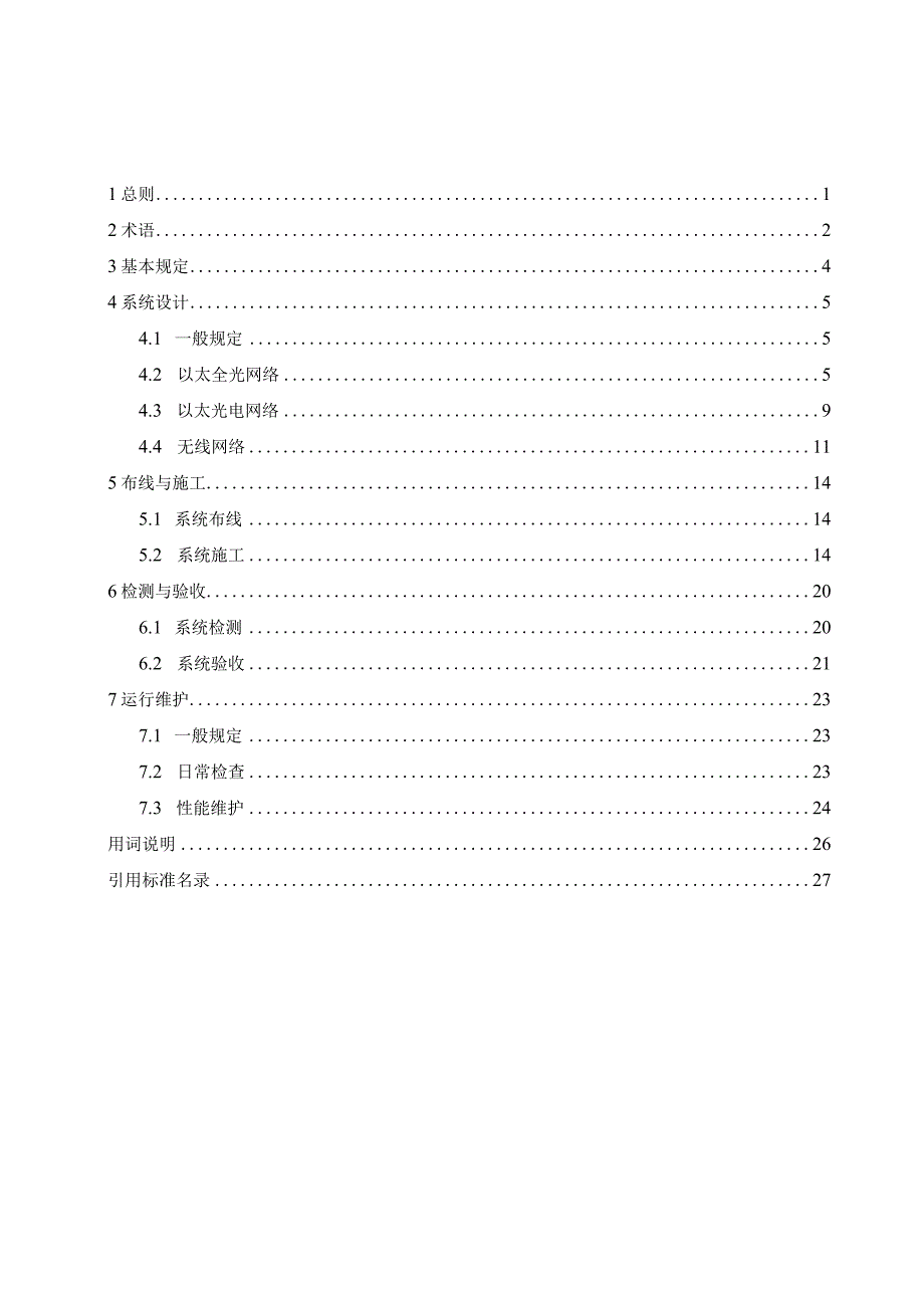 《智慧建筑网络工程技术规程》 （征求意见稿）.docx_第2页