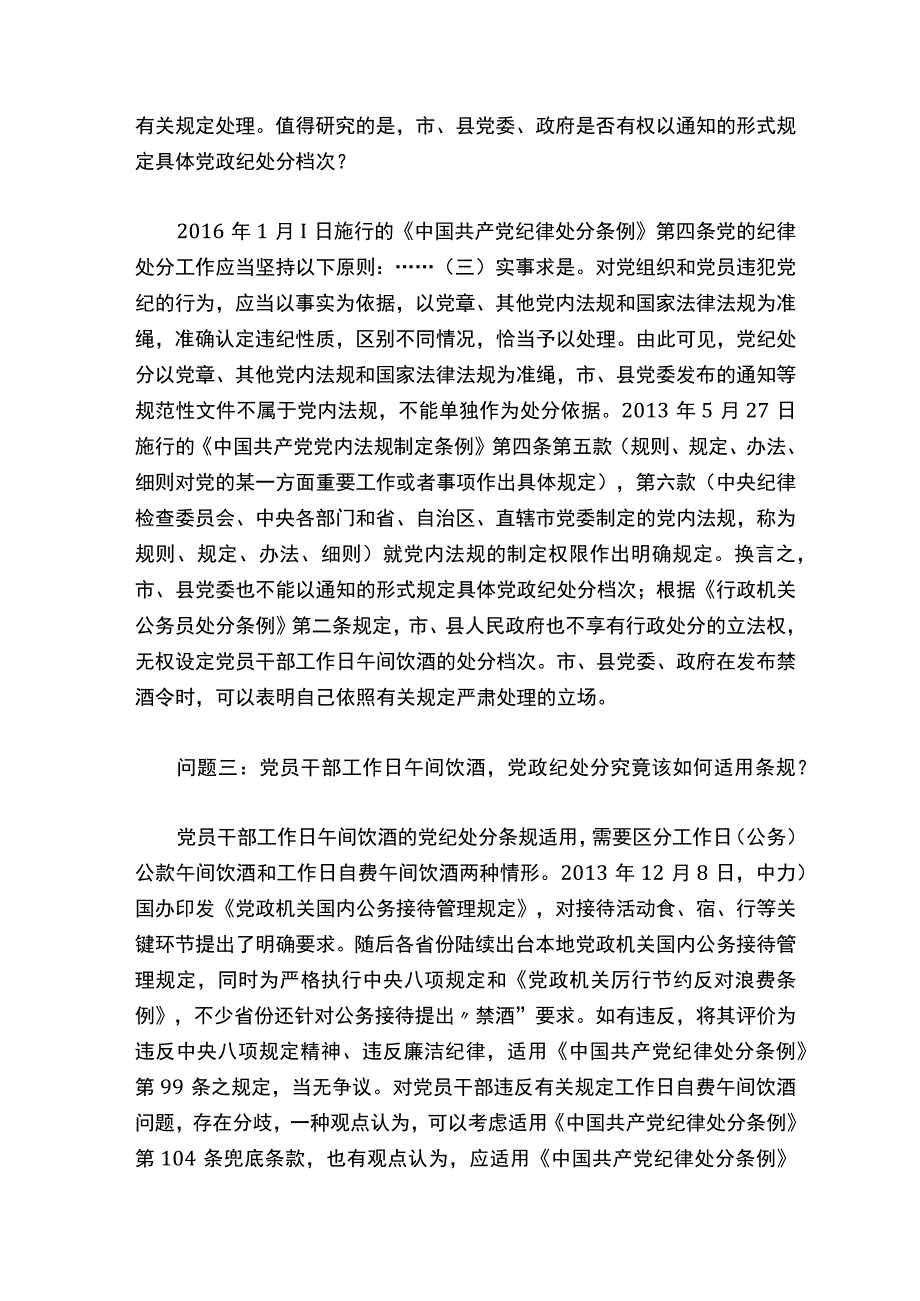 党员干部工作日午间饮酒违纪条规适用的五个问题研究.docx_第3页