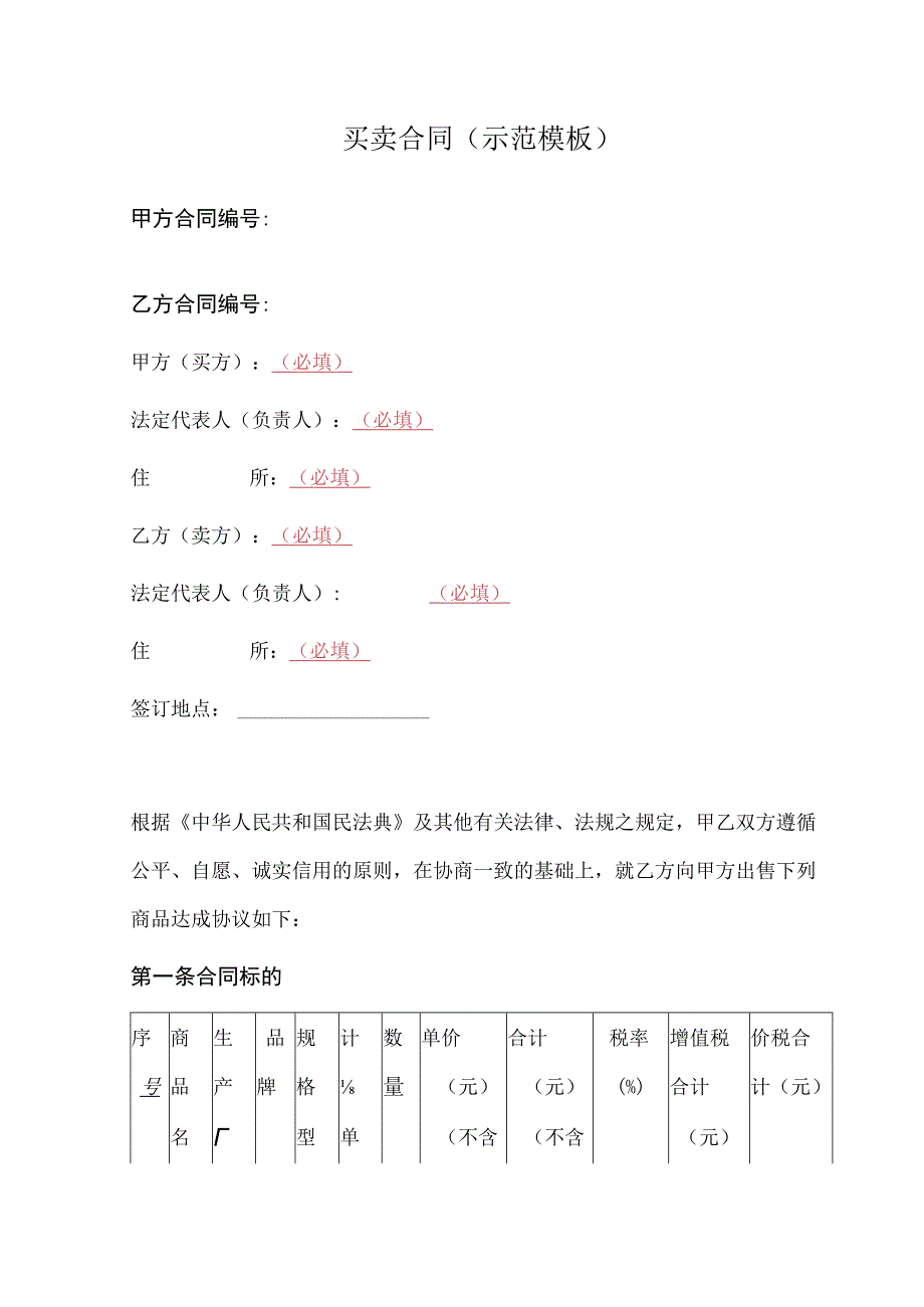 买卖合同（示范模板）.docx_第1页