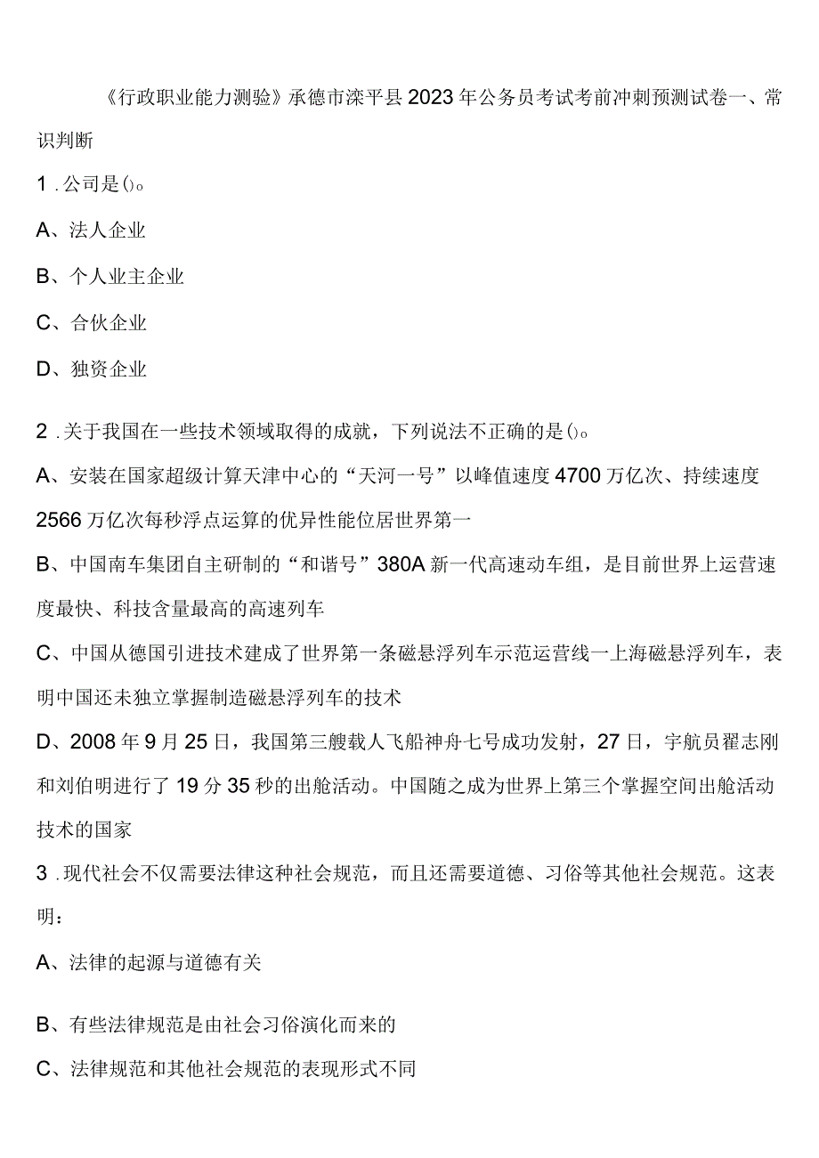 《行政职业能力测验》承德市滦平县2023年公务员考试考前冲刺预测试卷含解析.docx_第1页