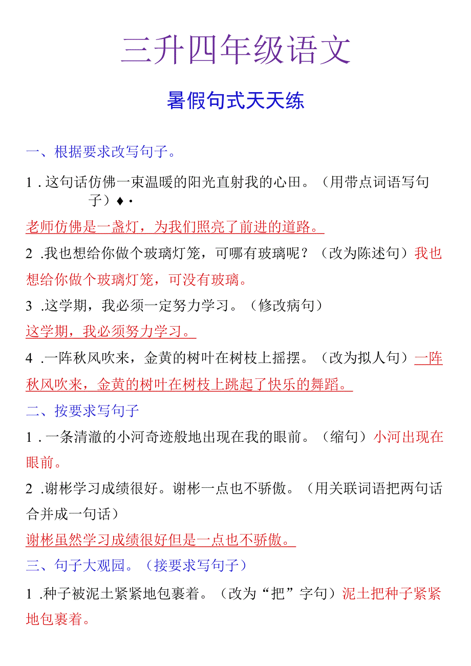 三升四年级暑假句式天天练.docx_第1页