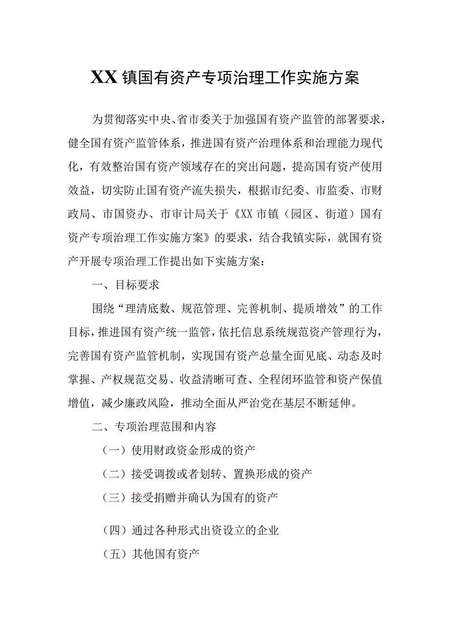 XX镇国有资产专项治理工作实施方案.docx_第1页