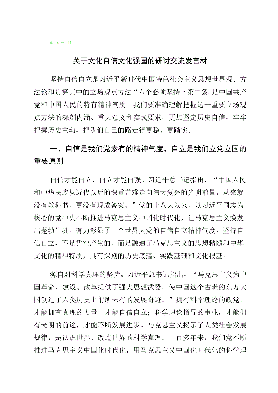 “增强文化自信建设文化强国”研讨交流发言材多篇汇编.docx_第1页