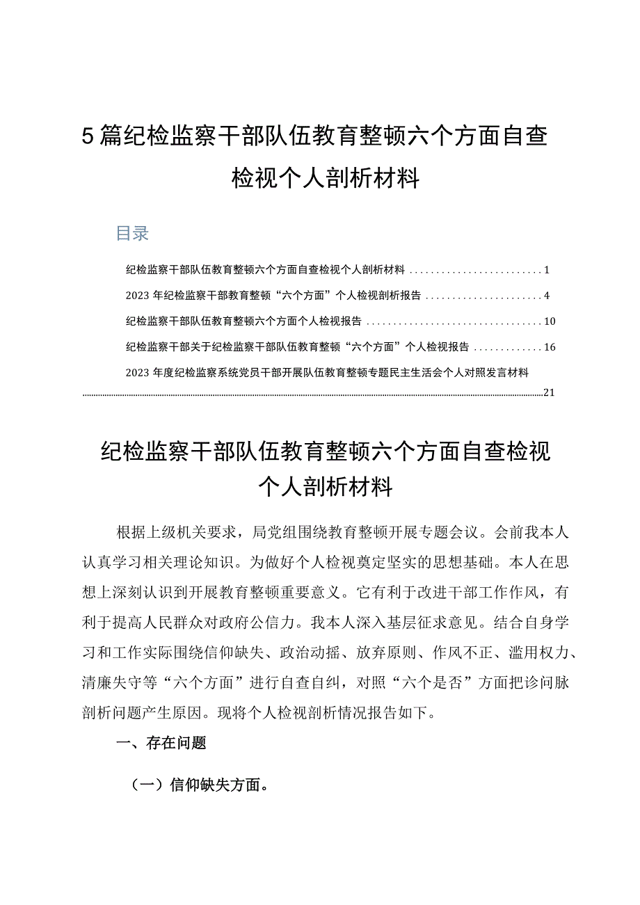 5篇纪检监察干部队伍教育整顿六个方面自查检视个人剖析材料.docx_第1页