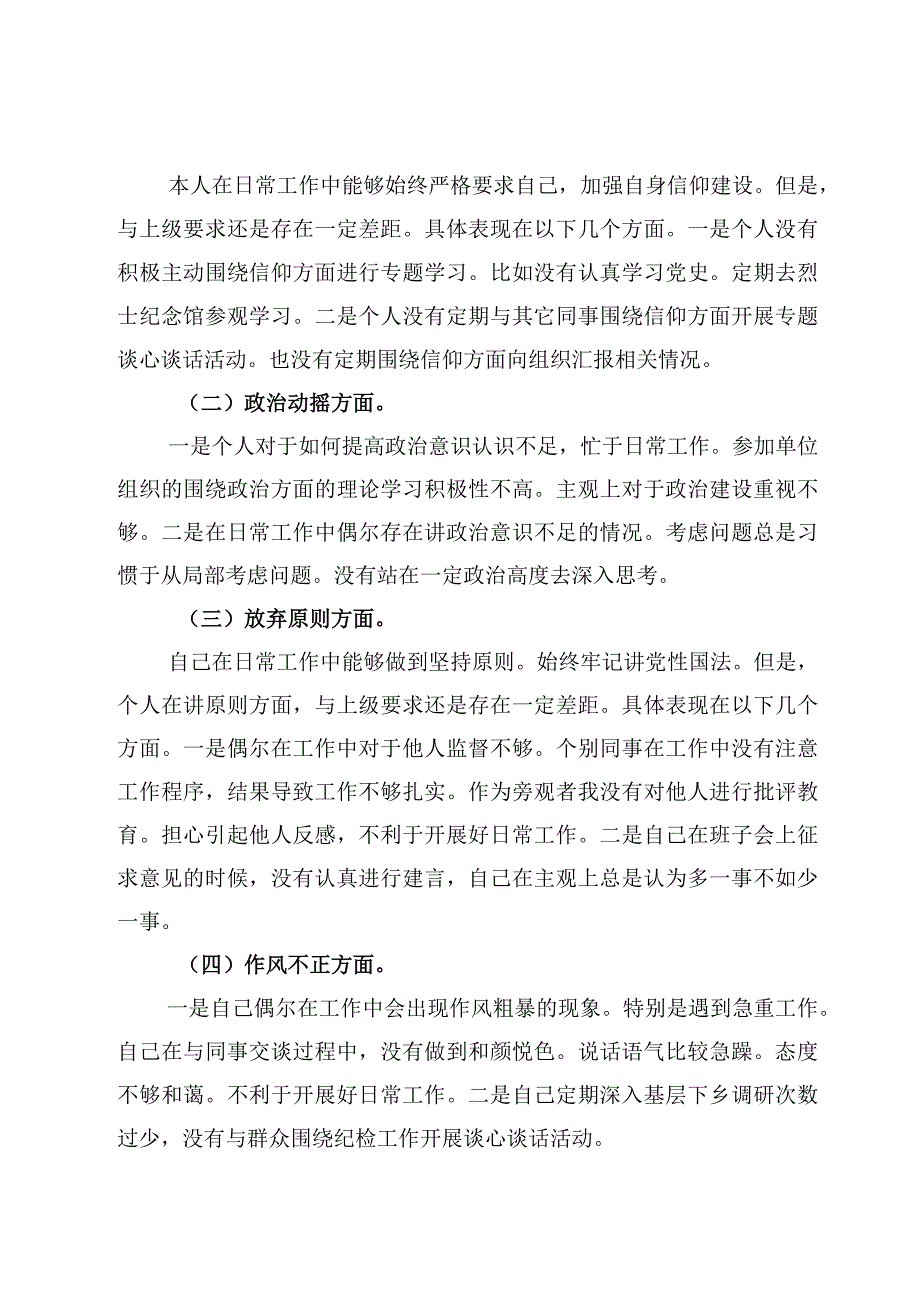 5篇纪检监察干部队伍教育整顿六个方面自查检视个人剖析材料.docx_第2页