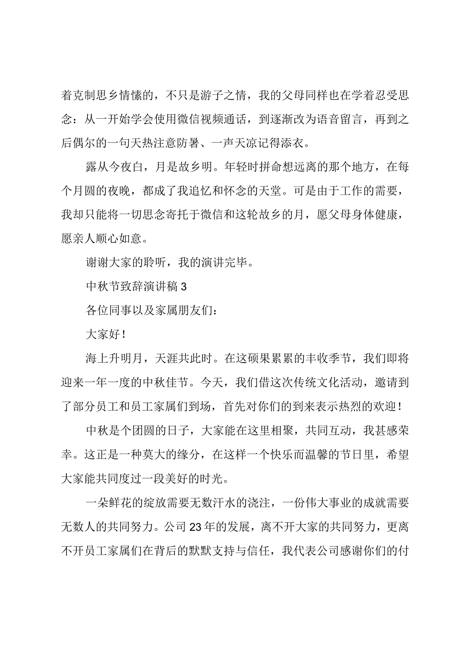 中秋节致辞演讲稿[五篇].docx_第3页