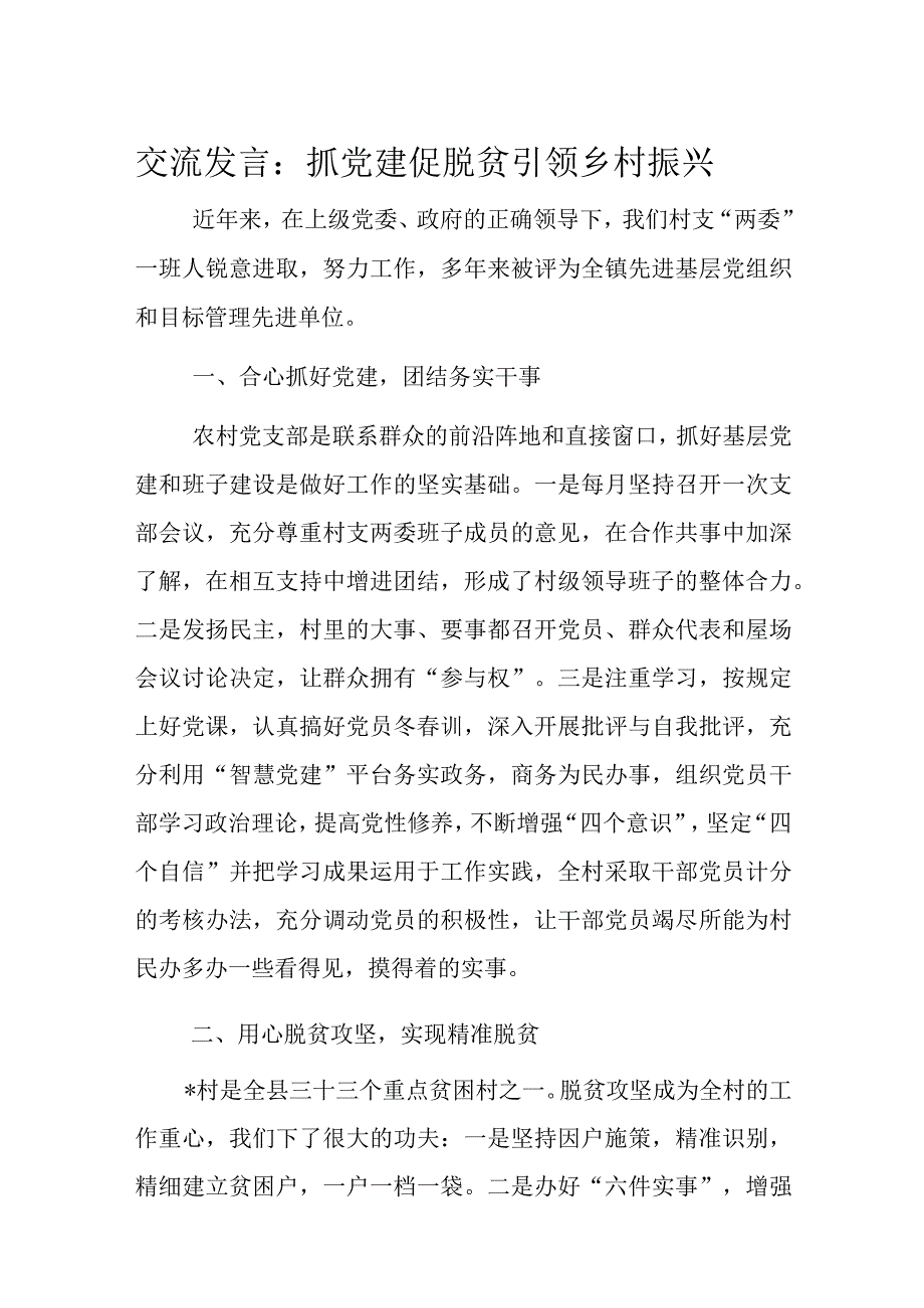 交流发言：抓党建促脱贫引领乡村振兴.docx_第1页