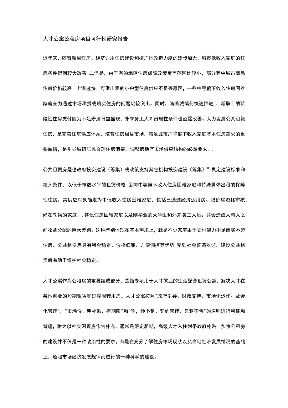 人才公寓公租房项目可行性研究报告全.docx_第1页