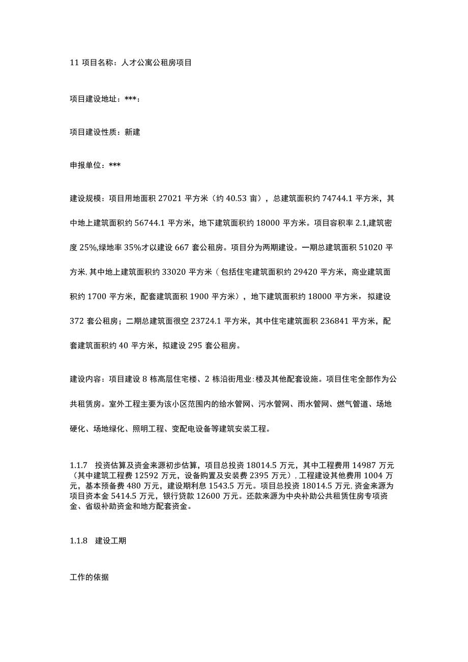 人才公寓公租房项目可行性研究报告全.docx_第3页