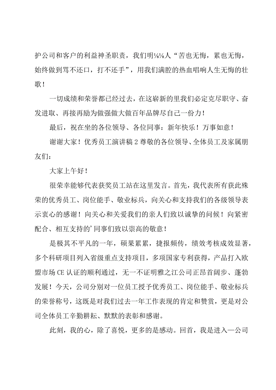 优秀员工演讲稿【优选10篇】.docx_第2页