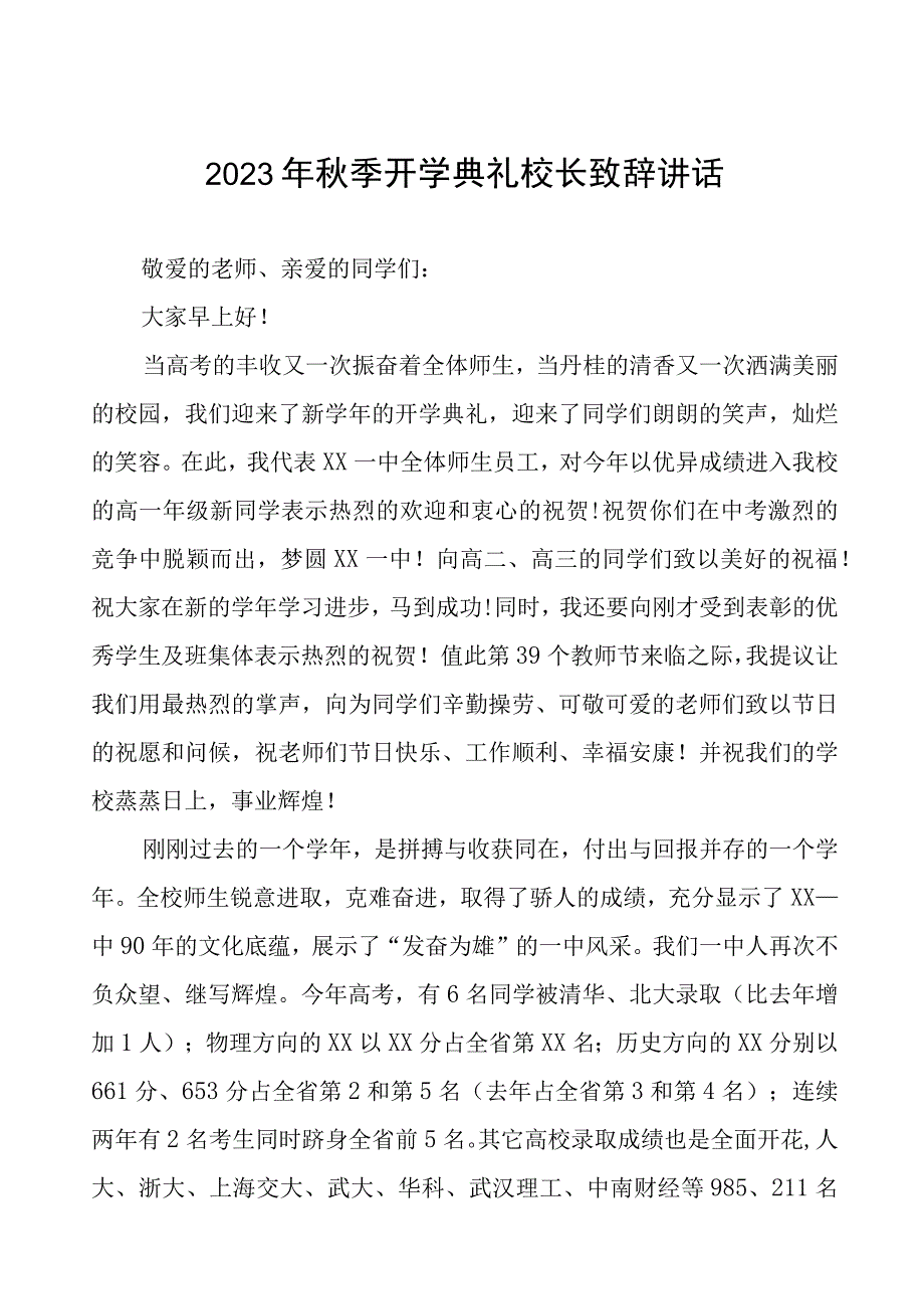 2023年秋季开学典礼上的讲话十二篇.docx_第1页