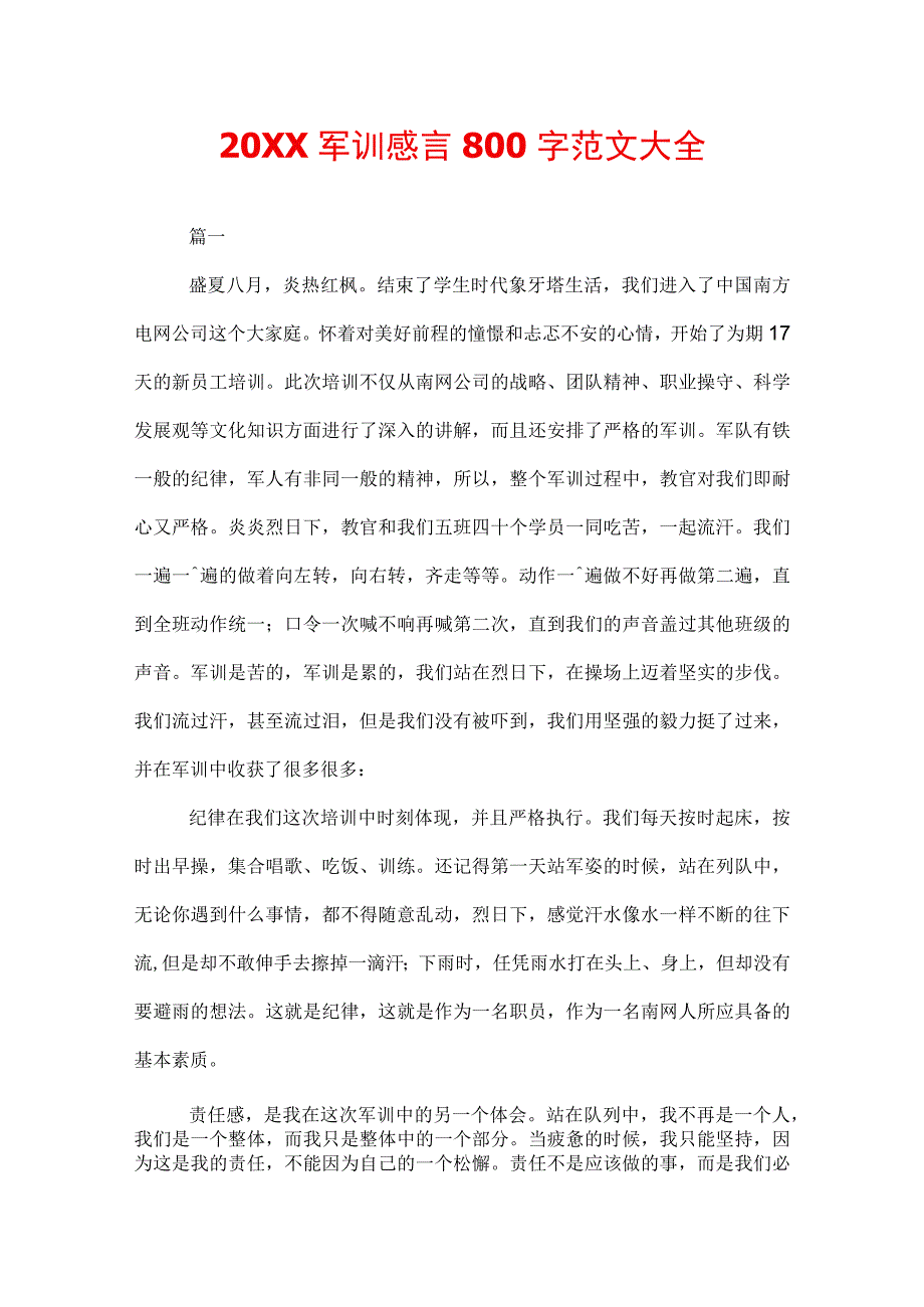 20XX军训感言800字范文大全.docx_第1页