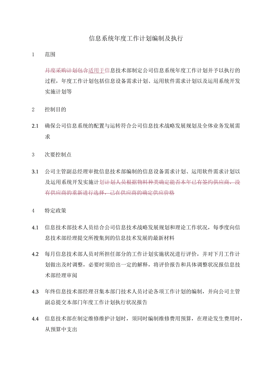 信息系统年度工作计划编制流程.docx_第1页